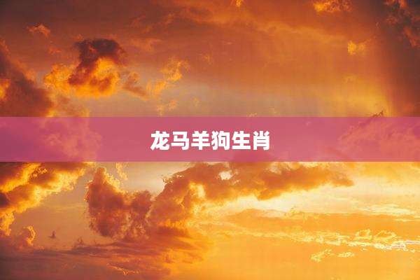 龙马羊狗生肖