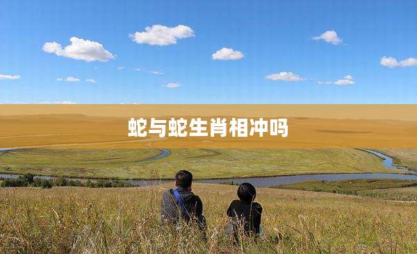 蛇与蛇生肖相冲吗