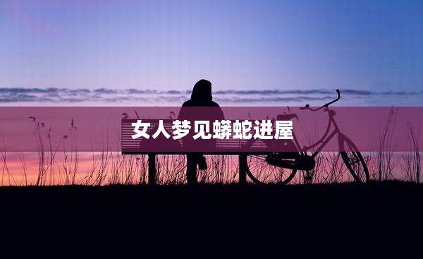 女人梦见蟒蛇进屋
