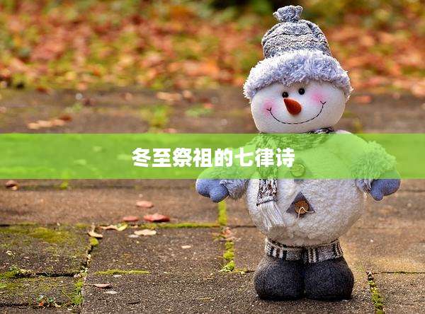 冬至祭祖的七律诗
