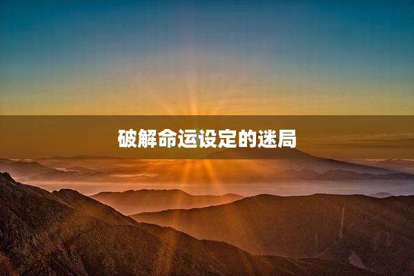 破解命运设定的迷局