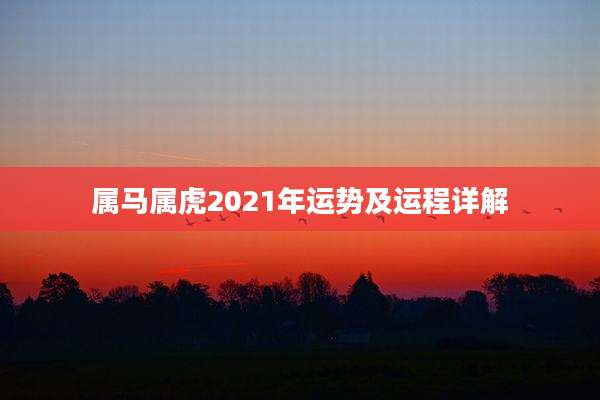 属马属虎2021年运势及运程详解