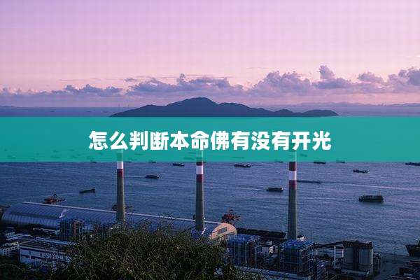 怎么判断本命佛有没有开光