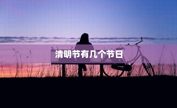 清明节有几个节日
