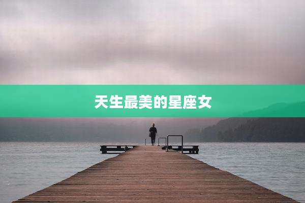 天生最美的星座女