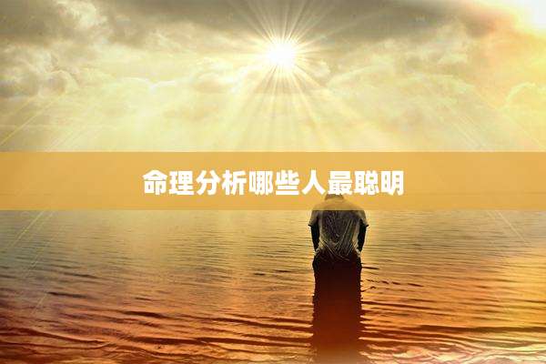命理分析哪些人最聪明