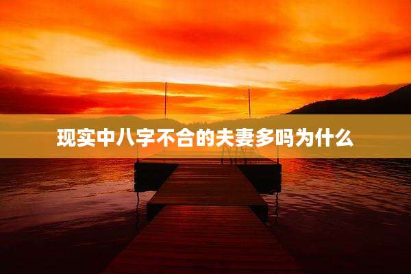 现实中八字不合的夫妻多吗为什么