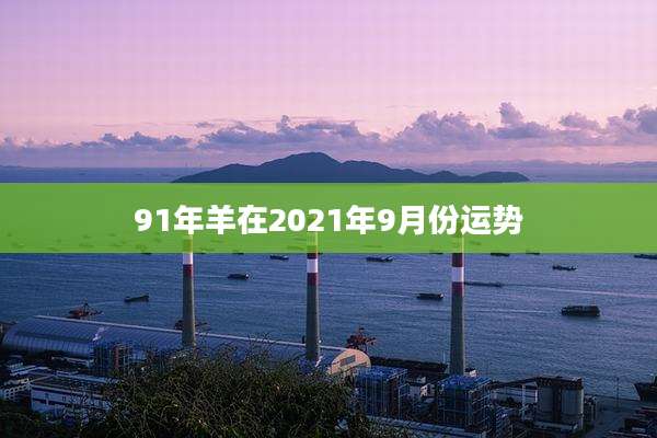 91年羊在2021年9月份运势