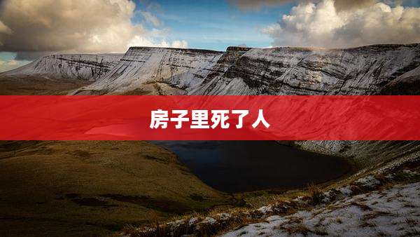 房子里死了人