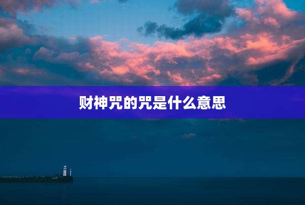 财神咒的咒是什么意思