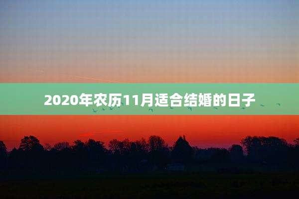 2020年农历11月适合结婚的日子