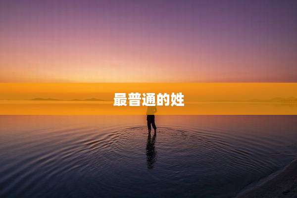 最普通的姓