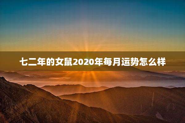 七二年的女鼠2020年每月运势怎么样
