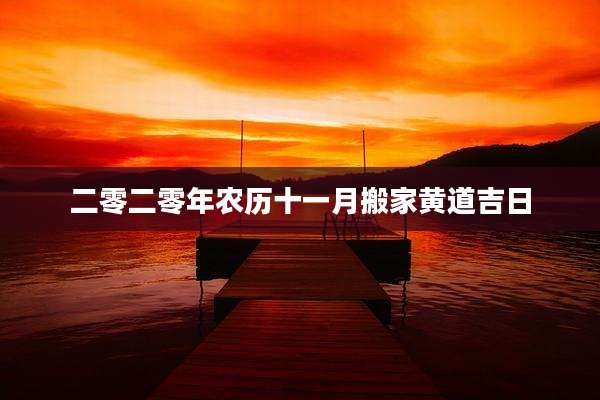 二零二零年农历十一月搬家黄道吉日