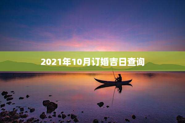 2021年10月订婚吉日查询