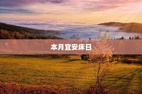 本月宜安床日