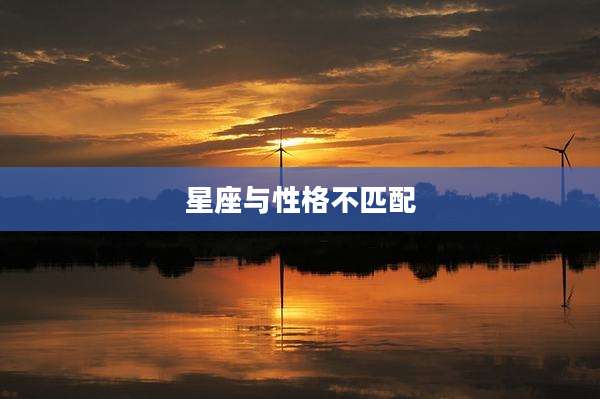 星座与性格不匹配