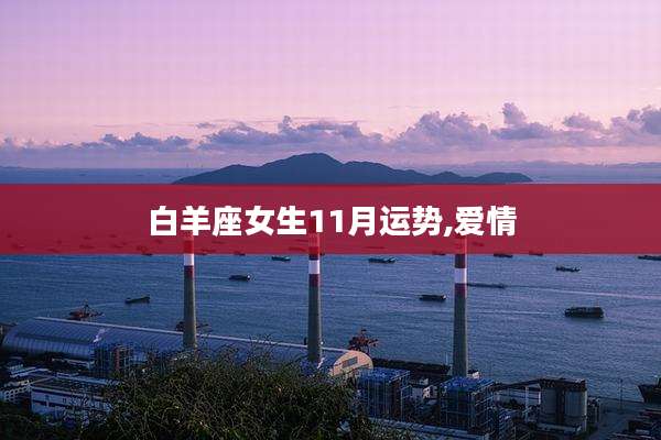 白羊座女生11月运势,爱情