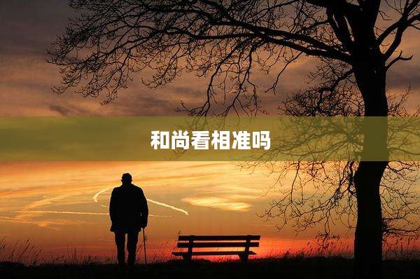和尚看相准吗