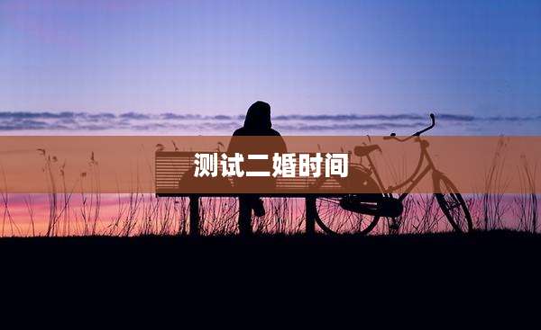 测试二婚时间