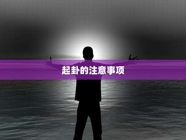起卦的注意事项