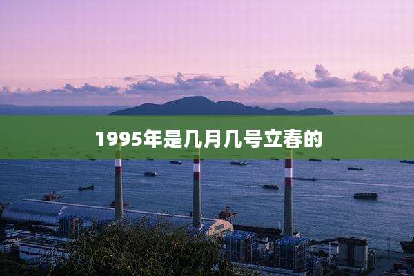 1995年是几月几号立春的