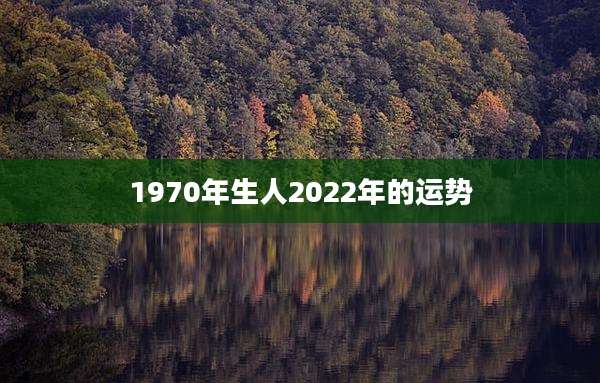 1970年生人2022年的运势