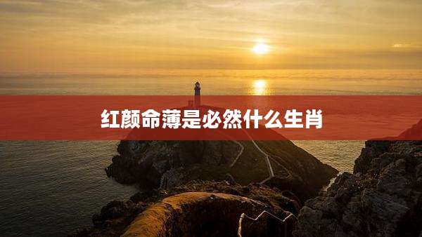 红颜命薄是必然什么生肖