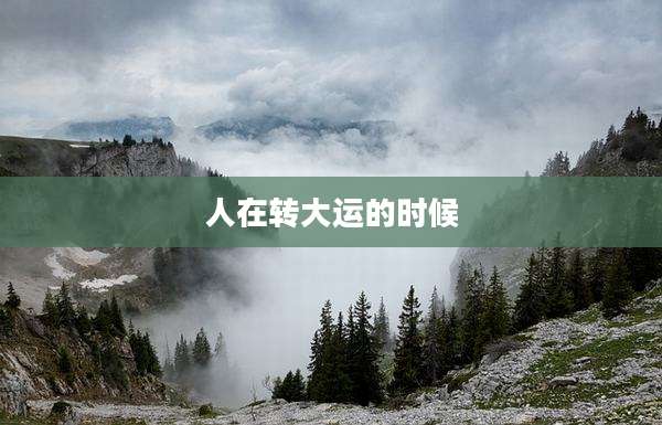 人在转大运的时候