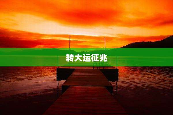 转大运征兆