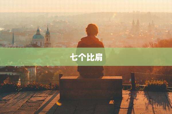 七个比肩