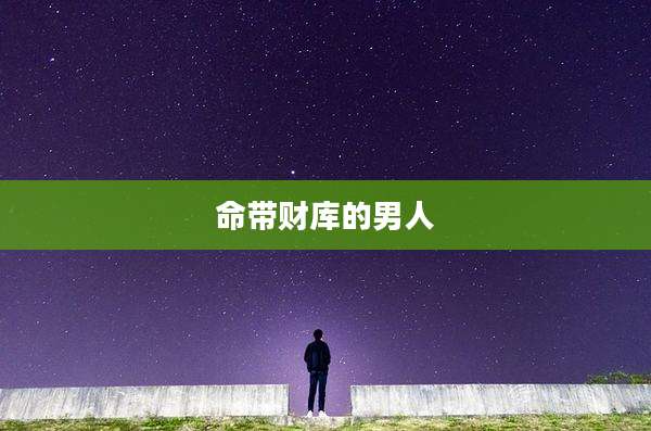 命带财库的男人