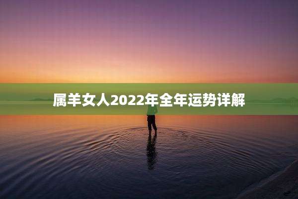 属羊女人2022年全年运势详解