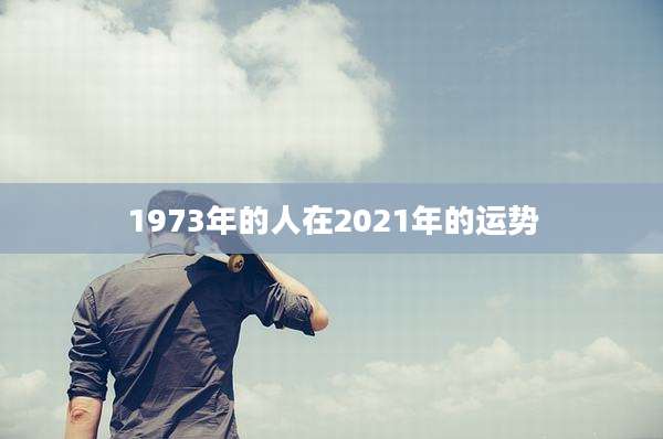 1973年的人在2021年的运势