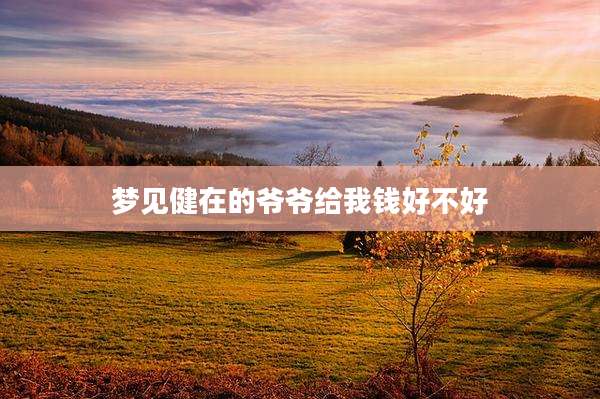 梦见健在的爷爷给我钱好不好