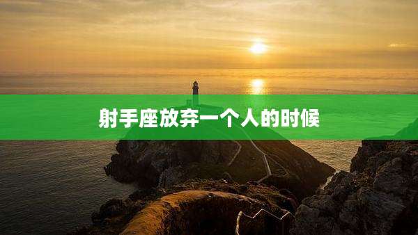 射手座放弃一个人的时候