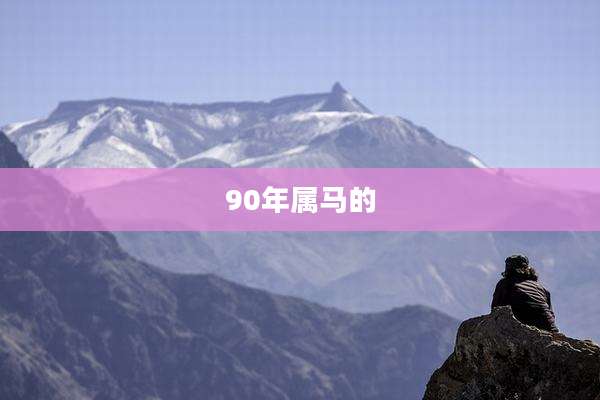 90年属马的