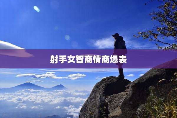 射手女智商情商爆表
