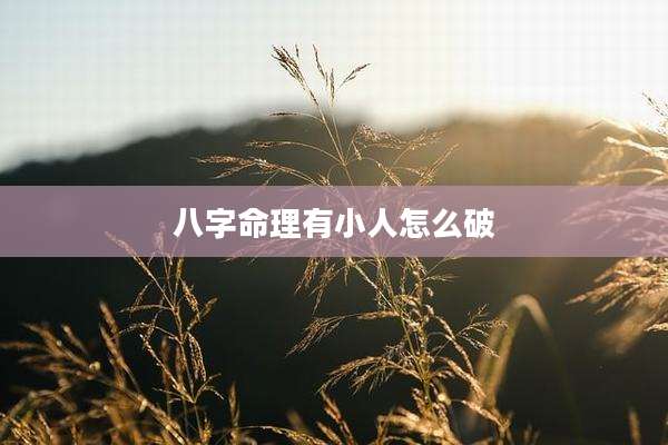 八字命理有小人怎么破