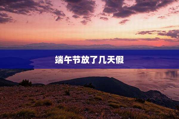 端午节放了几天假