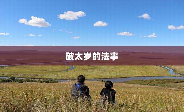 破太岁的法事