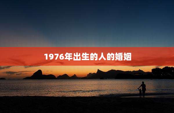 1976年出生的人的婚姻