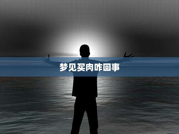 梦见买肉咋回事