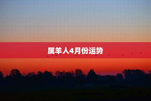 属羊人4月份运势
