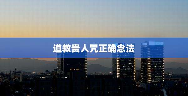 道教贵人咒正确念法