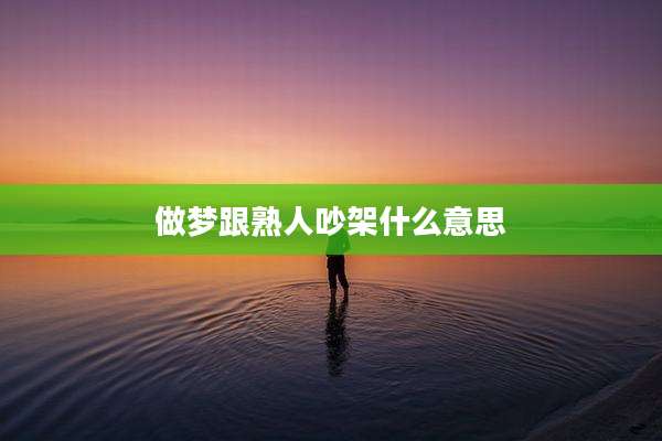 做梦跟熟人吵架什么意思