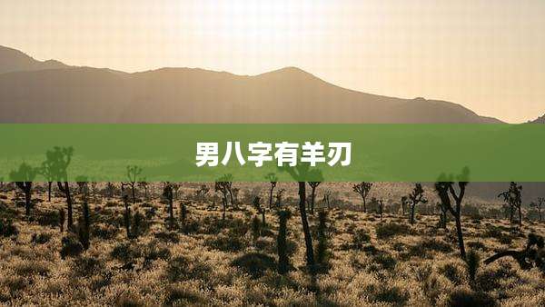 男八字有羊刃