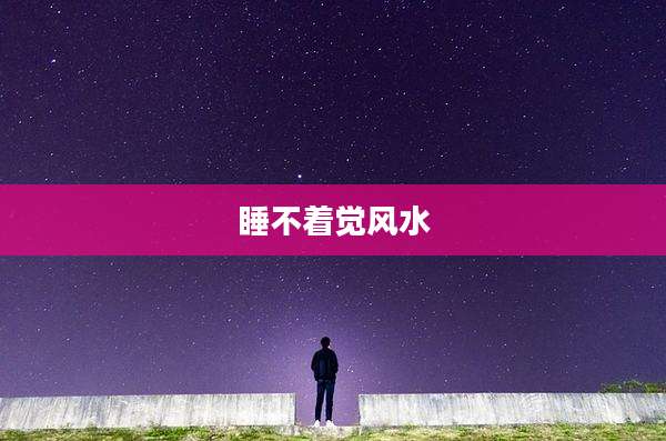 睡不着觉风水