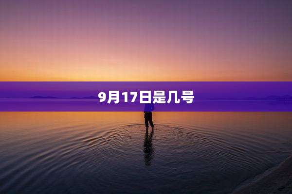 9月17日是几号