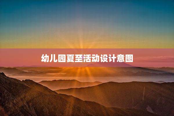 幼儿园夏至活动设计意图